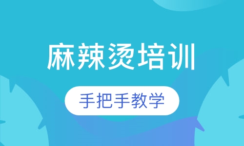 麻辣烫培训