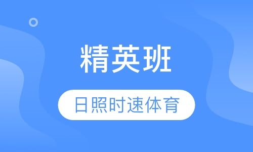 日照时速体育-精英班