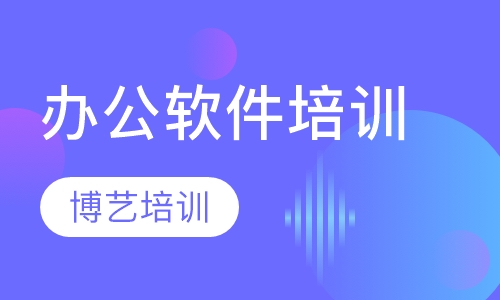 哈尔滨办公软件培训，WORD、Excel、PPT