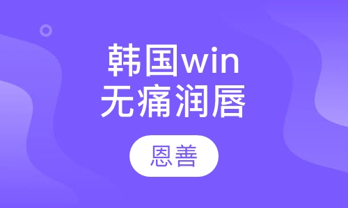 韩国win无痛润唇