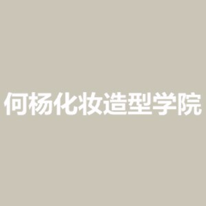 深圳何杨化妆美甲培训学校