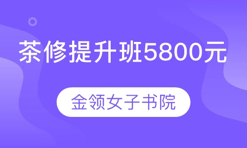 茶修提升班