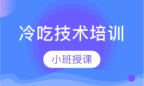 冷吃技术培训