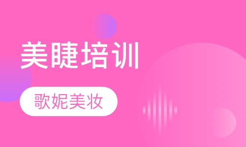 美睫培训