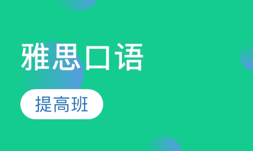 雅思口语提高班