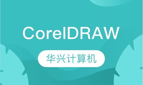 CoreIDRAW课程