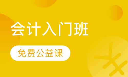 会计入门班