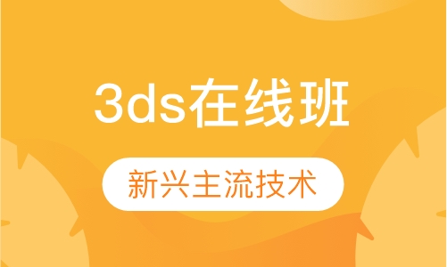 3ds Max必修班（在线教育）