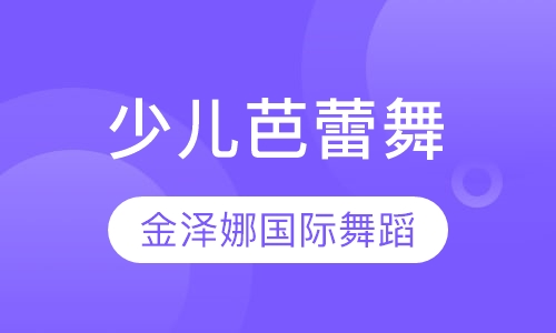 少儿芭蕾舞