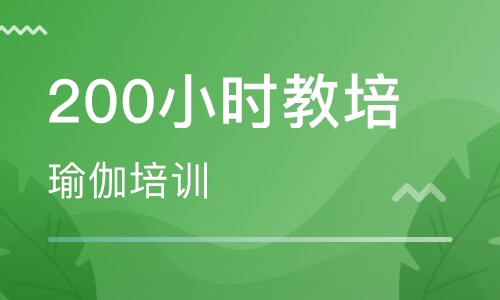 200小时教培