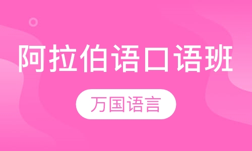 阿拉伯语口语班
