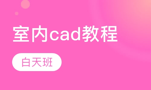 室内cad教程学习白天班