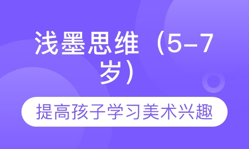 浅墨思维（5-7岁）