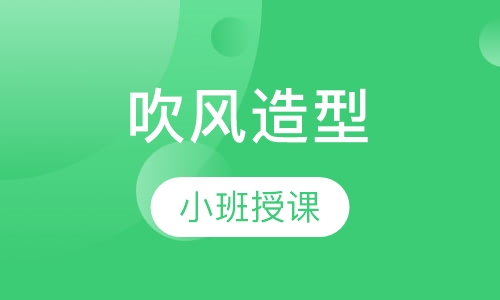 吹风造型