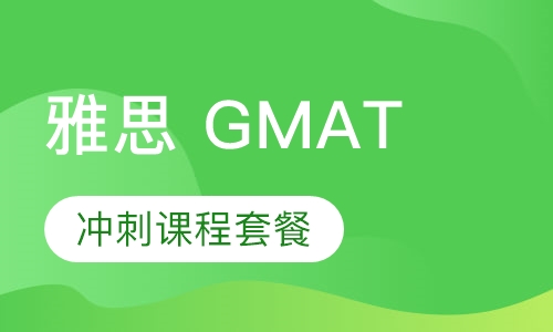 雅思GMAT冲刺课程套餐