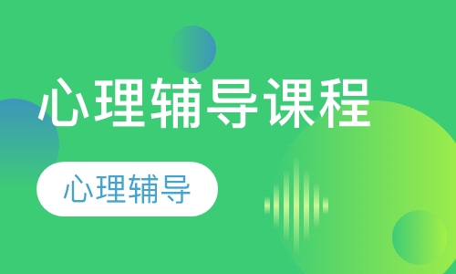 心理辅导课程