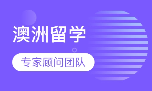 澳洲留学