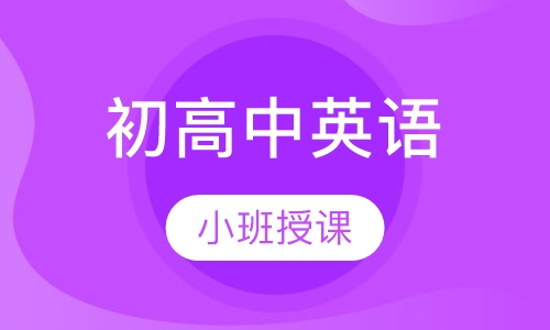 初高中英语辅导一对一
