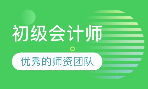 初级会计师