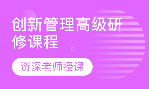 上海交大科技+创新管理高级研修课程