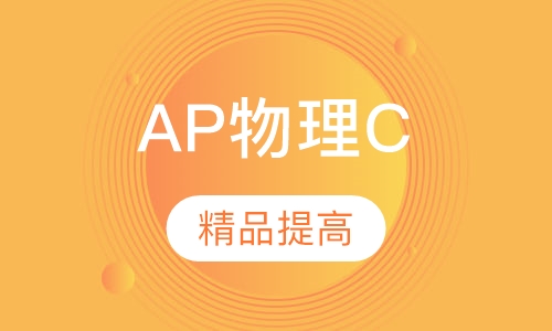 AP物理C（力学）