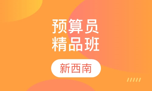 预算员精品培训班