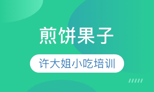 煎饼果子
