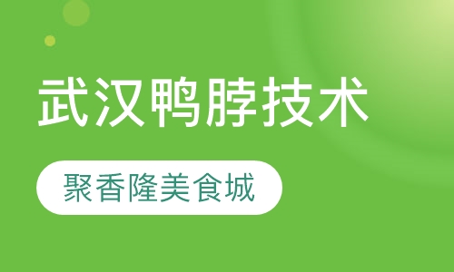 武汉鸭脖技术培训班