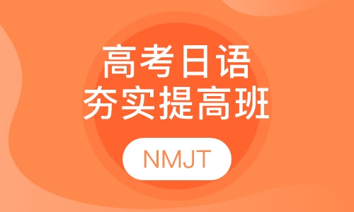 高考日语NMJT夯实提高班
