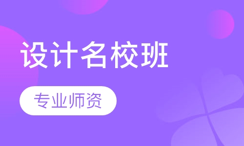 设计名校班