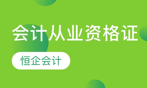 会计从业资格考证班