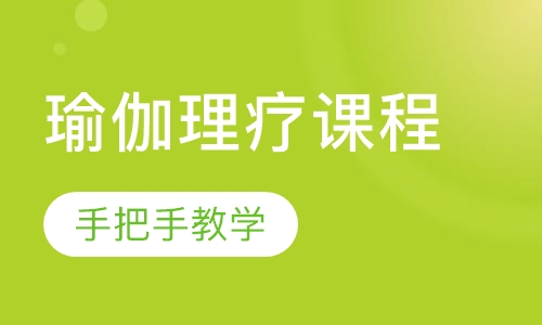 瑜伽理疗课程