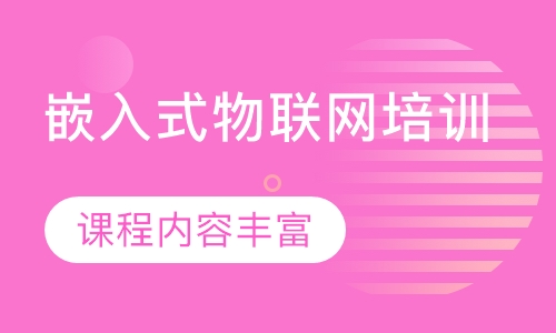 嵌入式物联网培训