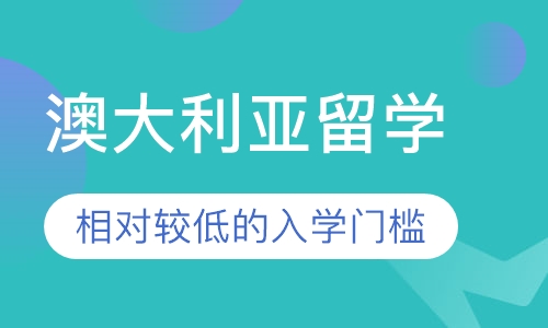 澳大利亚留学