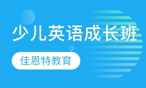 少儿英语成长班