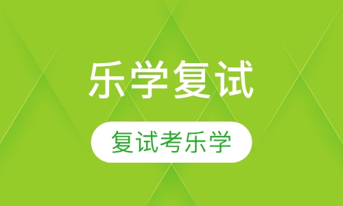 乐学复试