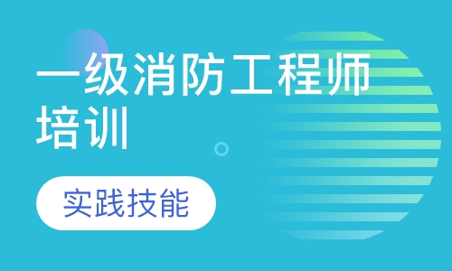 注册消防工程师
