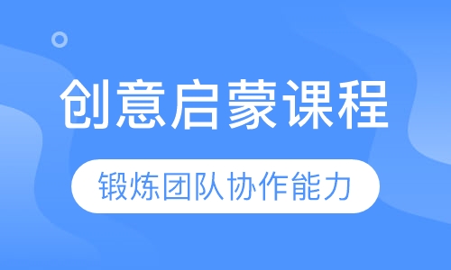 创意启蒙课程