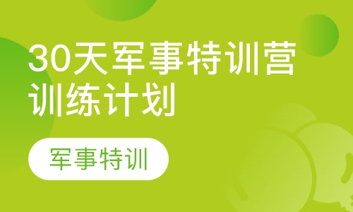 30天军事特训营训练计划