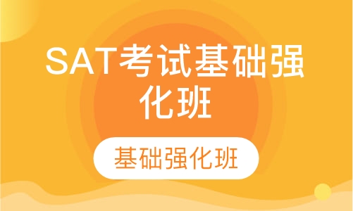 SAT考试基础强化班