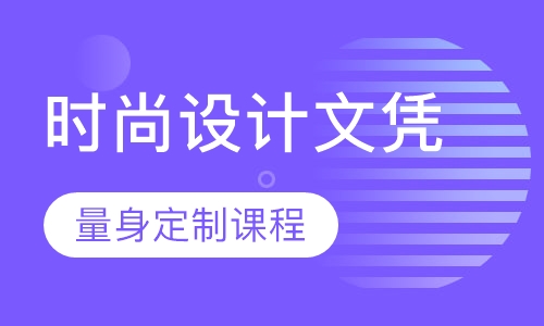 英孚高级文凭课程 — 时尚设计