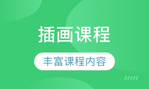 插画课程