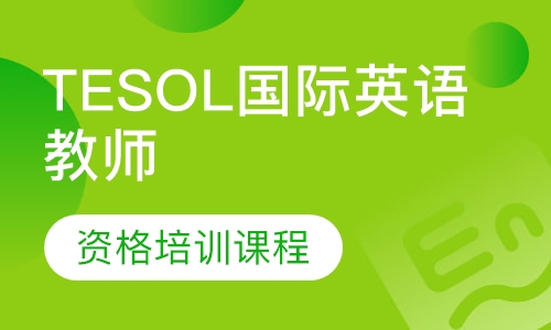 班睿TESOL课程培训