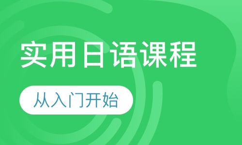 实用日语课程