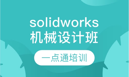 solidworks机械设计班