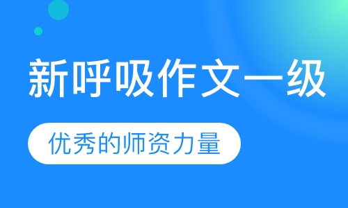 二、三年级新呼吸作文一级
