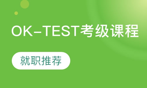 OK-TEST考级韩企面试就职推荐班