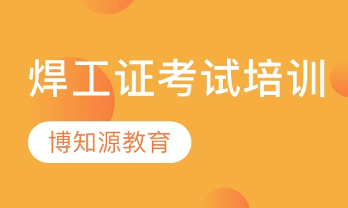 焊工证考试培训