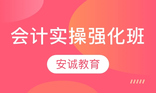 会计实操强化班