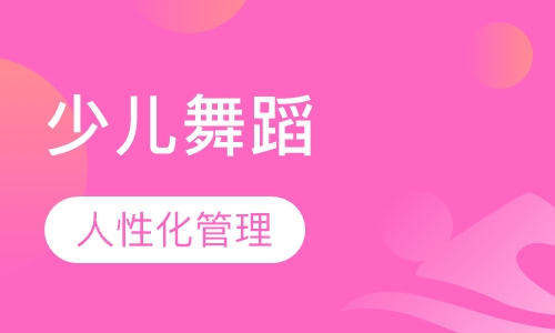 少儿舞蹈提高班（学期制）